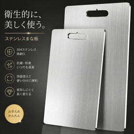 ステンレス まな板 304ステンレス 厚手 抗菌 防カビ 大判 カットボード こね台 のし板 キッチン まな板台