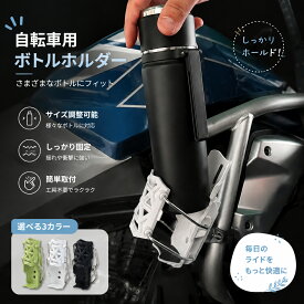 自転車用ボトルホルダー ボトルケージ 免打孔 取付簡単 360°回転 伸縮 自動調整 クリップ固定 盗難防止 汎用 どんな車種