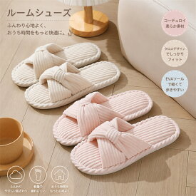 コーデュロイ クロス ルームシューズ あったかボア ふわふわ 冬用 室内 レディース 綿 スリッパ EVAソール 滑り止め 家 履き心地