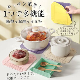 2点目200円OFF！鍋敷き シリコン断熱マット まな板 マグネット 折りたたみ 収納 小物入れ ボックス トレイ 耐熱 多機能 省スペース 軽量