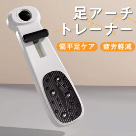 2点目500円OFF！足アーチトレーナー 土踏まずトレーニング 足裏マッサージャー アーチサポーター 足裏アーチ矯正 足裏トレーナー 脚?せ 外反母趾