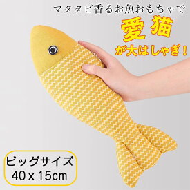 2点目200円OFF！マタタビ入り 猫 おもちゃ ぬいぐるみ サカナクッション ストレス解消 歯固め 噛んで遊べる 室内猫 運動不足解消