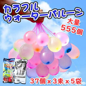 水風船 555個セット 一気に水風船が作れる 大量 カラフルマジカルバルーン アタッチメント付 簡単 レインボー ヨーヨー 爆弾 水遊び 屋外 玩具