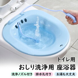 座浴器 おしり洗浄用 お尻洗い トイレ用 洗浄ノズル付き 妊婦 高齢者 排水孔付き 座浴槽 座風呂浴槽 洗浄便座 産後ケア 術後ケア 痔核患者 介護