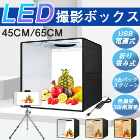 撮影ボックス 45cm 65cm 折りたたみ撮影BOX 折りたたみ式スタジオ 簡易スタジオ LED照明 調光 USB給電 背景5色付属 光色3種類