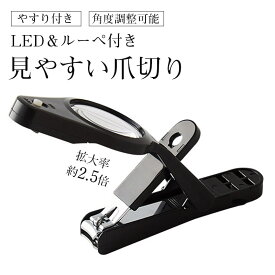 爪切り ルーペ付き LEDライト付き よく見える 飛び散らない よく切れる やすり 拡大鏡付き つめきり 飛散防止 硬い爪 巻き爪 厚い爪 高齢者