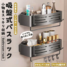 2点目1500円だけ！バスラック 収納カゴ 水切り 吸盤式 シャンプーラック バスルームラック お風呂 浴室収納 壁面収納 壁掛け棚 収納棚 さび防止