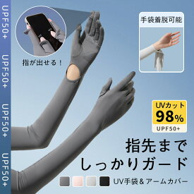 UV手袋 アームカバー 接触冷感 超ロング UVカット 紫外線対策 指切り 五本指 指先あり 吸汗速乾 夏 おしゃれ レディース スマホ操作 滑り止め