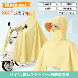 レインコート バイク用 360°フルカバー防水雨合羽 大人男女兼用 ヘルメット対応 電動スクーター 自転車 通学 通勤 防風
