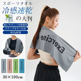 2点目500円だけ！冷感スポーツタオル 速乾 30×100cm スナップボタン付き 瞬間ひんやり ランニング ジム 汗拭き 冷却 ネックショール 携帯