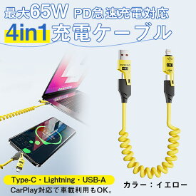 2点目半額！65W PD急速充電 4in1充電ケーブル Type-C/Lightning対応 CarPlay対応 スマホPC用 データ転送 ケーブル