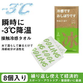 2点目500円だけ！瞬間ひんやり冷感タオル 水で濡らすだけで?3℃冷却 8個入り 大判60×20cm 不織布 繰り返し使える 夏 スポーツ＆アウトドア