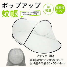 ポップアップ蚊帳 投げ出すだけで開く 組立不要 200×80×56cm ダブルジッパー 寝台用 寮 オフィス 折りたたみコンパクト 収納袋付き