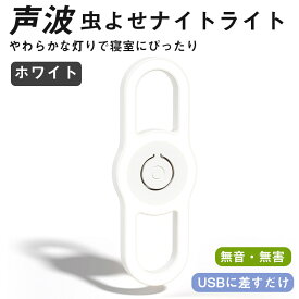 2点目500円OFF！超音波虫よせナイトランプ USB給電 静音 無害 物理式 LEDライト付き リビング オフィス 虫対策 夜灯 ワンタッチ操作