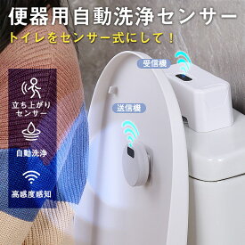 便器用自動洗浄センサー ノータッチ 自動洗浄装置 後付け簡単 非接触 手かざし感知 USB充電 衛生 トイレ 赤外線センサー感知式 抗菌 離座洗浄
