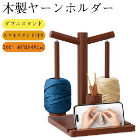 木製 毛糸ホルダー ヤーンホルダー ダブルスタンド 編み物 糸立て 回転式 かせくり器 手芸用品 アクセサリー 収納 磁気 スマホスタンド 巻き取り
