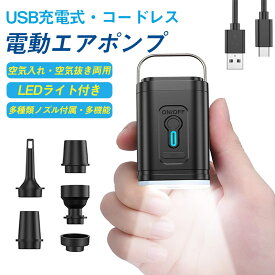 電動ポンプ エアポンプ コードレス 空気入れ・抜き両用 LEDライト エアベッド 浮き輪 真空圧縮袋 バッテリー内蔵 携帯用 USB充電式 小型 軽量