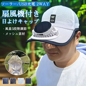 ソーラーファン付きキャップ 扇風機付きキャップ サンバイザー 日よけ帽子 つば広 USB充電 UVカット 熱中症対策 農作業 釣り帽子 園芸 庭仕事