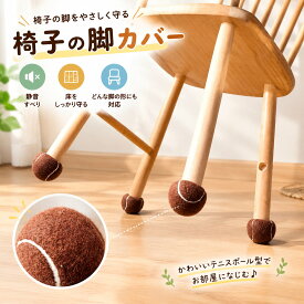椅子脚カバー チェアソックス テニスボール型 8個 16個セット 十字スリット 静音 床保護 キズ防止 丸脚角脚対応 フェルト底 騒音対策