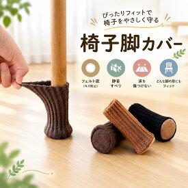 椅子脚カバー チェアソックス 椅子足カバー 脚キャップ 床保護 キズ防止 騒音防止 防音 滑り止め シリコン フェルト 丸脚 角脚 兼用 脱げにくい