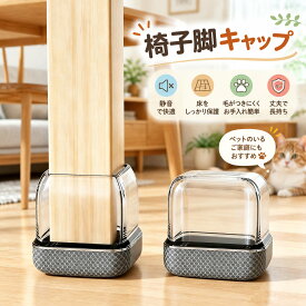 椅子脚カバー 四角 8個セット TPE 角型 チェアソックス 家具足カバー フローリング 傷防止 防音 騒音対策 床保護 滑り止め 毛対策