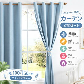 遮光カーテン 完全遮光 1級遮光 コーティング 断熱 遮熱 保温 防音 省エネ 節電 UVカット 厚手 ドレープカーテン 寝室 リビング
