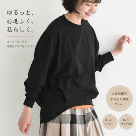 レディース 長袖Tシャツ 綿 オーガニックコットン ゆったり シルエット ラウンドネック 無地 カジュアル トップス 大きいサイズ 通勤 普段着