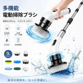 電動お掃除ブラシ スピンスクラバー 9in1 伸縮ポール付き 手持ちポリッシャー 浴室 浴槽 お風呂 キッチン トイレ 洗面所 床 壁 掃除用品