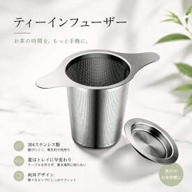 茶こし ティーインフューザー 304ステンレス ティーストレーナー フィルター 茶葉分離 円錐型 両耳 取っ手付き 家庭用 簡単お手入れ おしゃれ