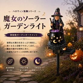 ハロウィン 魔女の大釜 ソーラーライト ガーデンステーク かぼちゃランタン 発光 地面挿し 配線不要 防水 屋外 お庭 飾り 電球色 おしゃれ