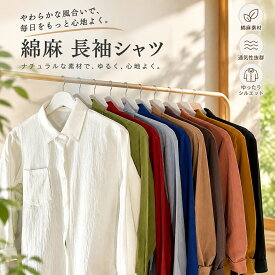 綿麻シャツ メンズ 長袖 ゆったり オーバーサイズ カジュアル 春秋 薄手 インナー アウター リネン コットン おしゃれ トレンド 通気性