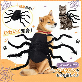 ハロウィン ペット服 蜘蛛 クモ コスチューム 犬服 猫服 仮装 ドッグウェア キャットウェア 着ぐるみ コスプレ 変身 小型犬 中型犬 ねこ いぬ