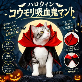 ハロウィン ペット 犬 猫 マント ケープ コスプレ 衣装 吸血鬼 ドラキュラ バンパイア 変身 仮装 コウモリ ドッグウェア かわいい 写真撮影