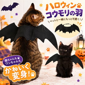 ハロウィン ペット 犬 猫 コスプレ コウモリ 羽 帽子 変身 仮装 衣装 ドッグウェア キャット 小型犬 中型犬 大型犬 かわいい おもしろ