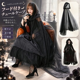 ハロウィン コスプレ マント フード付き シースルー チュール ロングケープ 魔女 死神 吸血鬼 仮装 衣装 ゴシック ホラー 大人用 パーティー