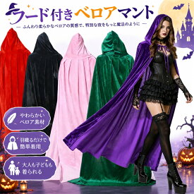ハロウィン マント コスプレ 仮装 吸血鬼 死神 フード付き ロング丈 ベロア ローブ 衣装 大人用 男女兼用 パーティー イベント 学園祭