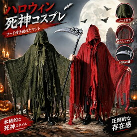 ハロウィン コスプレ 死神 マント ローブ ボロボロ 鎌付き フード付き ホラー 衣装 仮装 男女兼用 大人用 パーティー イベント グッズ 舞台