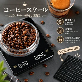コーヒースケール ドリップ 0.1g単位 高精度 キッチンスケール デジタル はかり 電子秤 タイマー機能 自動計測 LED表示 USB充電式