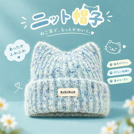 ニット帽 レディース 猫耳 帽子 秋冬 防寒 暖かい ミックスカラー ニットキャップ ねこみみ 厚手 リブ編み 小顔効果 かわいい 伸縮性 通学