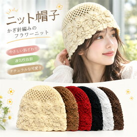 ニット帽 レディース 秋冬 手編み風 かぎ針編み クロシェハット 透かし編み 厚手 防寒 暖かい 帽子 ビーニー ニットキャップ 小顔効果 かわいい