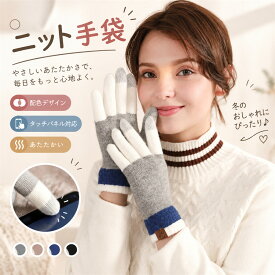 手袋 レディース スマホ対応 ニット手袋 ウール混 防寒 暖かい 裏起毛 タッチパネル対応 バイカラー 配色 かわいい おしゃれ 通勤 通学 冬