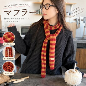 ニットマフラー ストライプ ボーダー ナロー スキニー ロング レディース メンズ ユニセックス 配色 防寒 秋冬 暖かい おしゃれ 首巻き 通勤