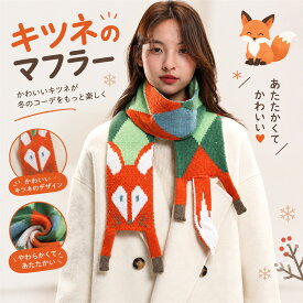 キツネ マフラー レディース ティペット ネックウォーマー キッズ ふわふわ カシミヤタッチ ニット アニマル かわいい 防寒 暖かい 厚手 保温