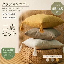 クッションカバー 2枚セット 45×45cm フリンジ付き リネン調 麻風 シンプル 無地 北欧 日系 ソファ ベッド リビング おしゃれ 洗える