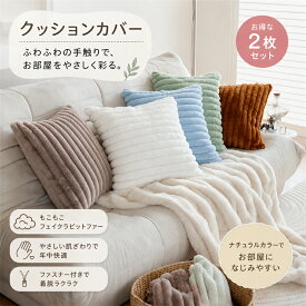 クッションカバー 2枚セット 抱き枕カバー ファーパイル もこもこ 秋冬 シンプル 無地 縦縞 ソファ 寝室 リビング ベッド 45cm おしゃれ