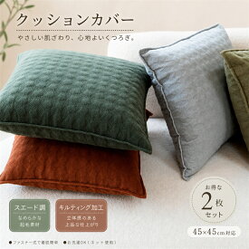 クッションカバー 2枚セット シンプル 無地 キルティング 厚手 スエード調 北欧 日系 チェック柄 ソファ 背当て 四角 おしゃれ