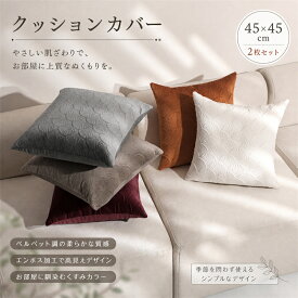 クッションカバー 2枚セット ベロア 無地 型押し 起毛 秋冬 もこもこ 北欧 和風 リビング ソファ 45×45 おしゃれ ファスナー