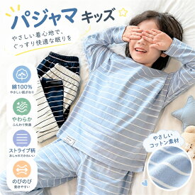 子供 パジャマ セット 長袖 秋 男の子 女の子 綿 ストライプ ルームウェア 部屋着 キッズ 上下セット 新作 秋服 おしゃれ 可愛い 保育園