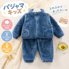 キッズ セットアップ 秋冬 男女兼用 もこもこ 裏起毛 暖かい 無地 ルームウェア ファスナー 2点セット ベビー 子供服 パジャマ 部屋着