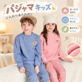 キッズ 裏起毛 インナー 上下セット 無縫製 男の子 女の子 秋冬 長袖 肌着 パジャマ 部屋着 通学 暖かい 伸縮性 ジュニア フリース 保温